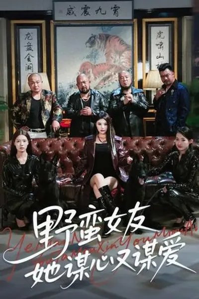 野蛮女友她谋心又谋爱