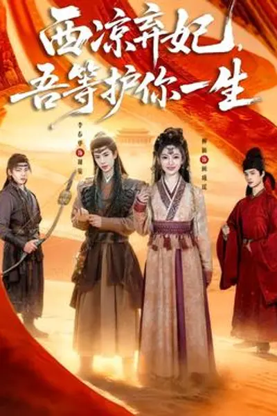 西凉弃妃，吾等护你一生