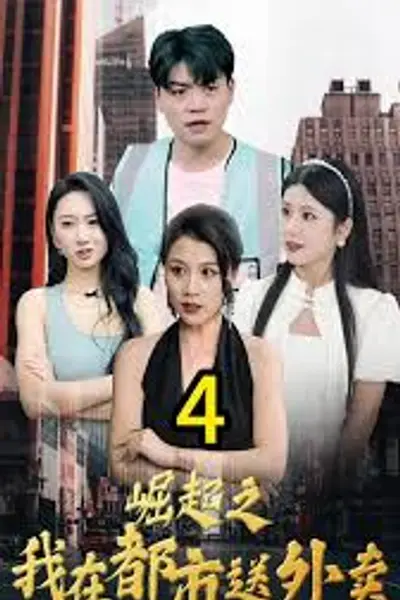 崛起之我在都市送外卖