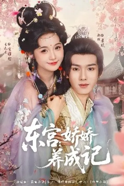 东宫：娇娇养成记