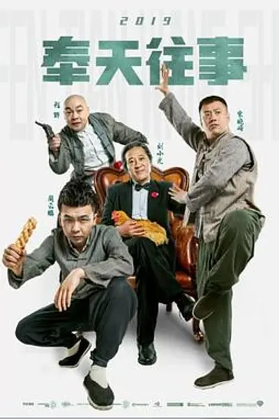 奉天往事