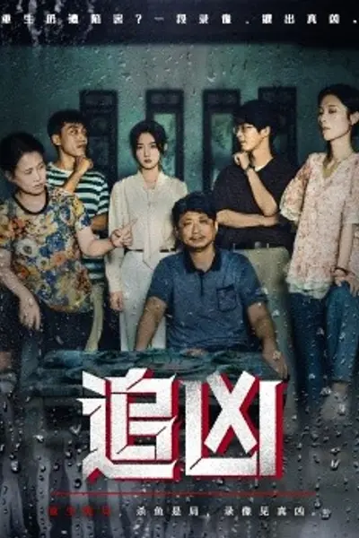 追凶短剧版