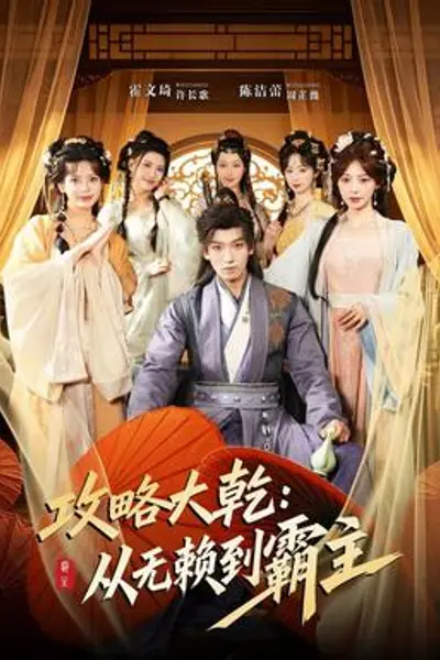 攻略大乾：从无赖到霸主