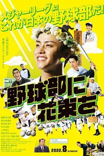 献给棒球部的花束
