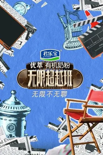 无限不无聊