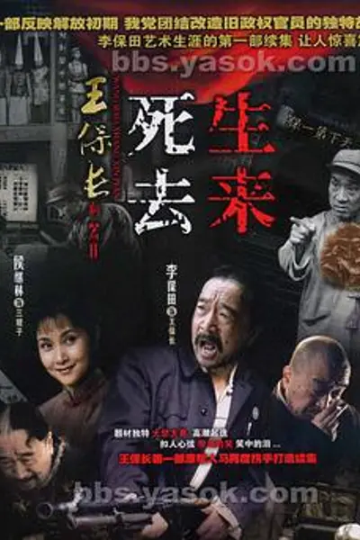 王保长新篇Ⅱ死去生来