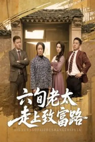 六旬老太走上致富路