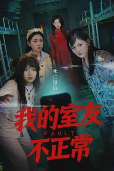 我的室友不正常