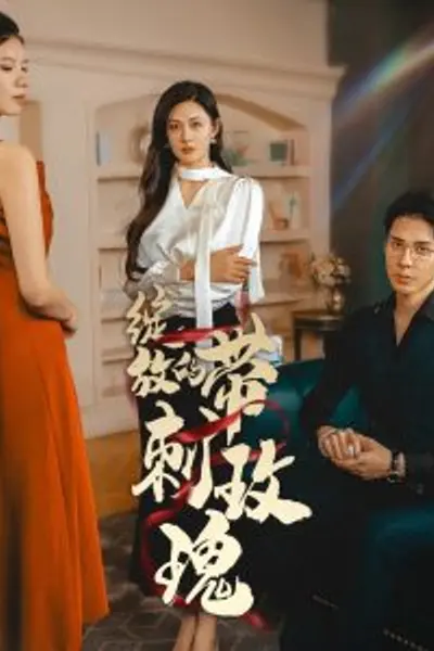 绽放的带刺玫瑰