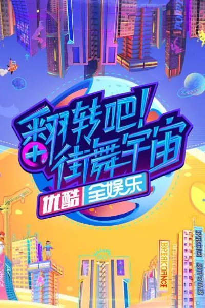 翻转吧！街舞宇宙