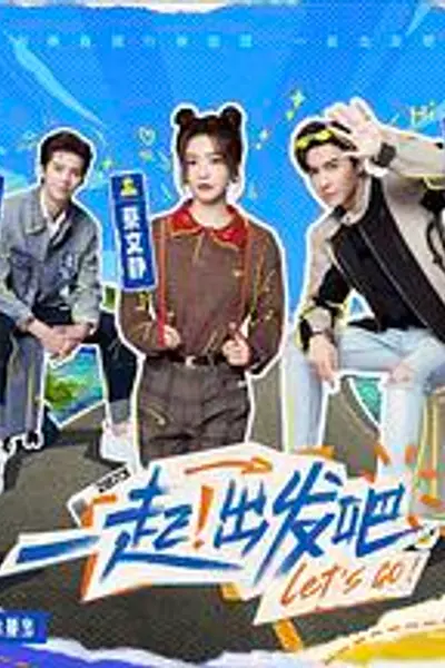 一起出发吧