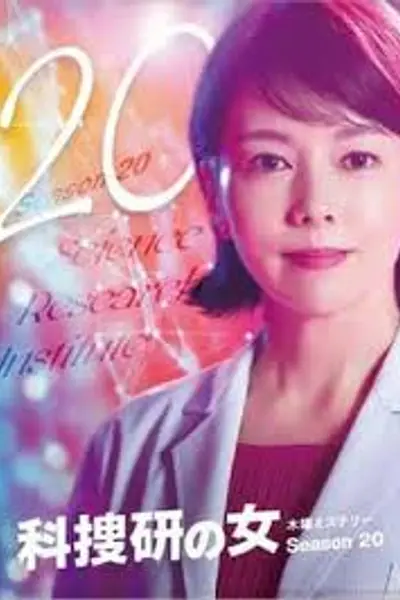 科搜研之女 第20季
