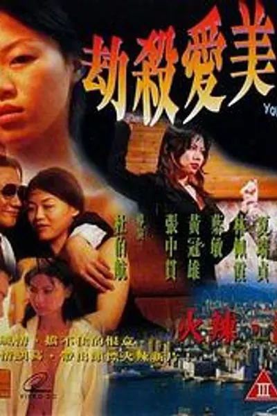劫杀爱美神