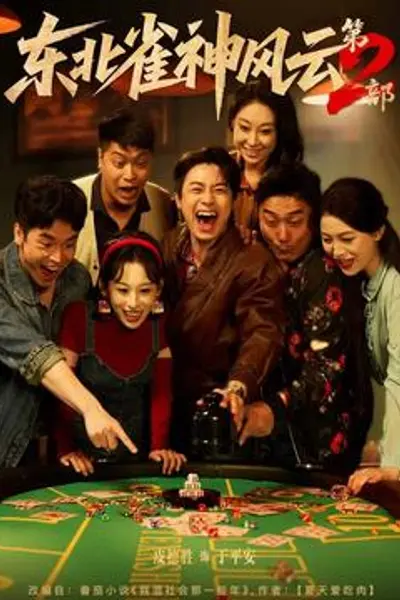 东北雀神风云第2部