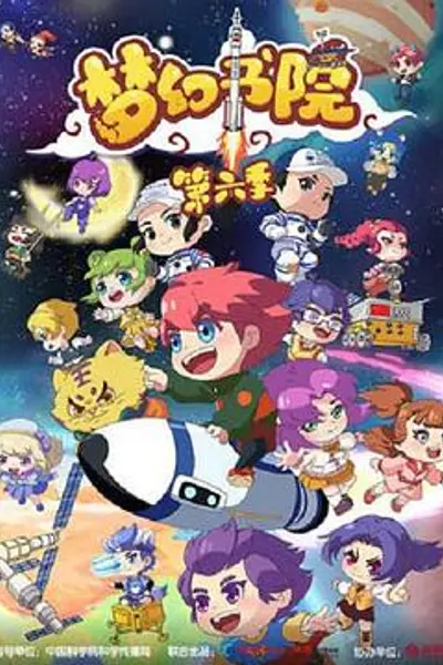 梦幻书院第六季