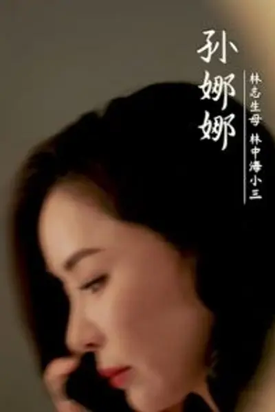 烈火中的抉择