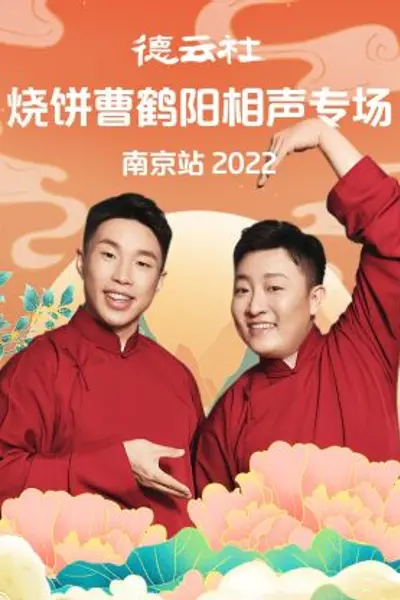 德云社烧饼曹鹤阳相声专场南京站2022