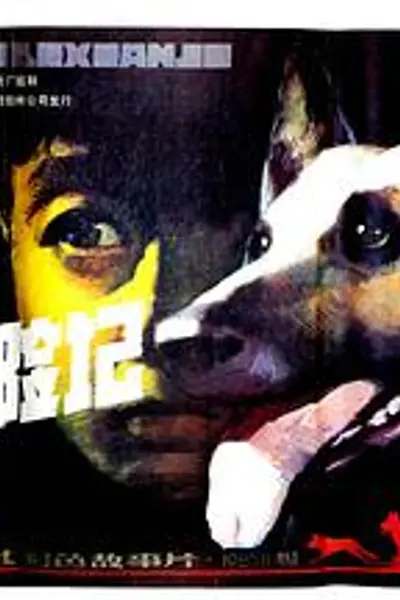 狼犬历险记