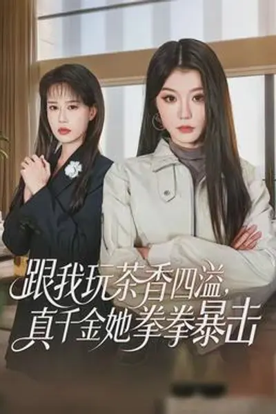 跟我玩茶香四溢,真千金她拳拳暴击