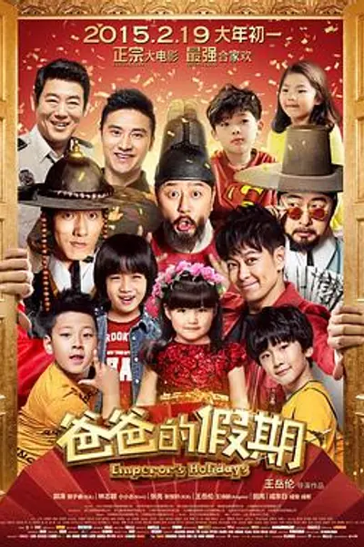 爸爸的假期