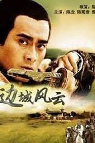 边城风云