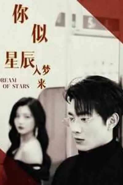你似星辰入梦来