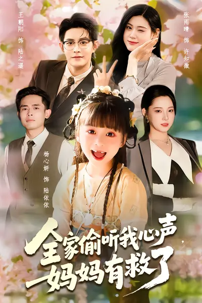 全家偷听我心声妈妈有救了