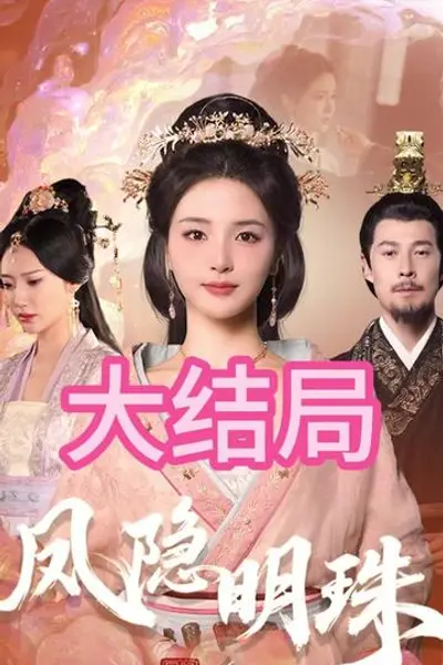 凤隐明珠