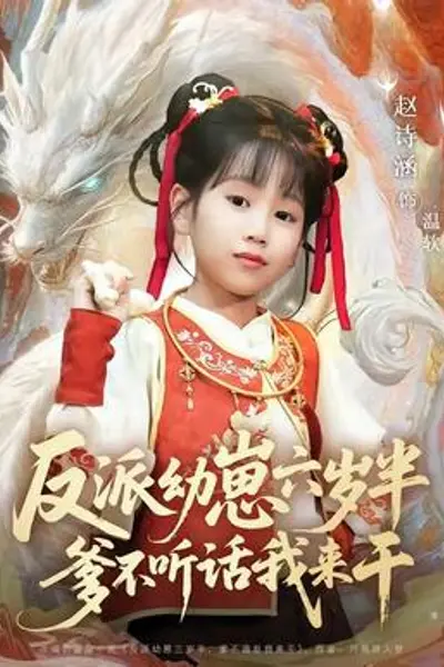 反派幼崽六岁半爹不听话我来干