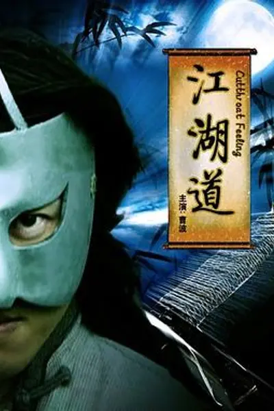 江湖道