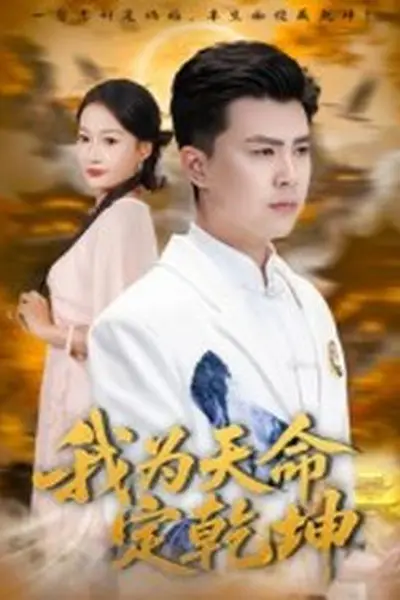 我为天命定乾坤