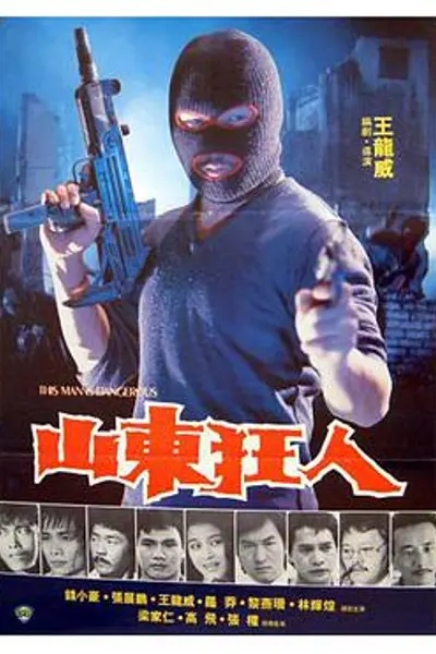 山东狂人