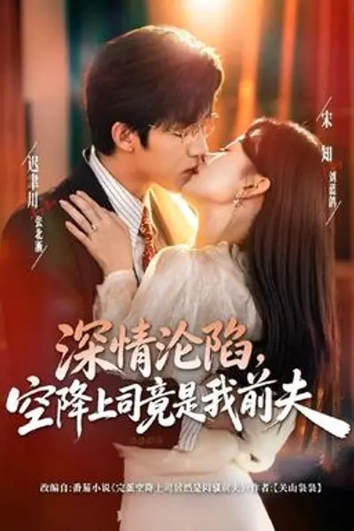 深情沦陷，空降上司竟是我前夫