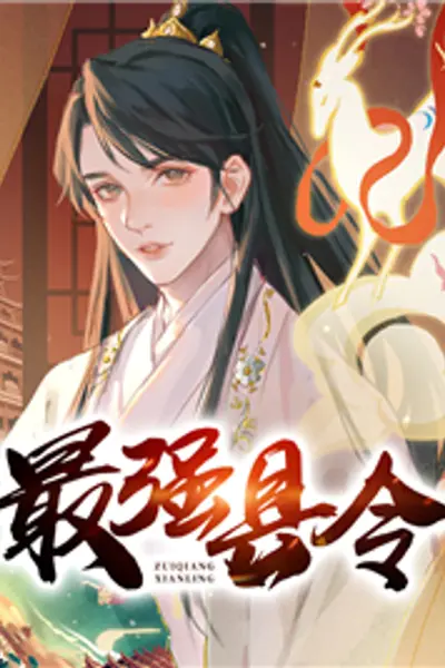 帝国最强县令