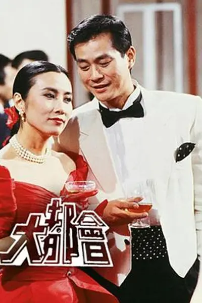 大都会粤语