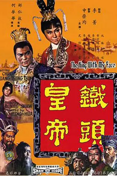 铁头皇帝