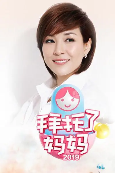 拜托了妈妈