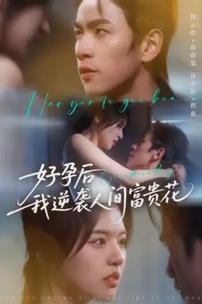 好孕后我逆袭人间富贵花