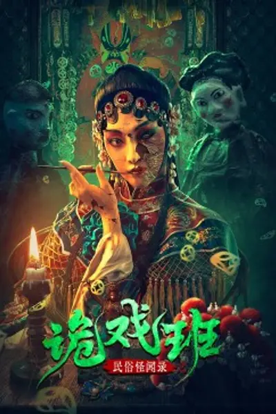 民俗怪闻录之诡戏班