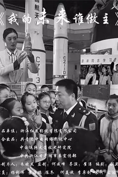 我的未来谁做主