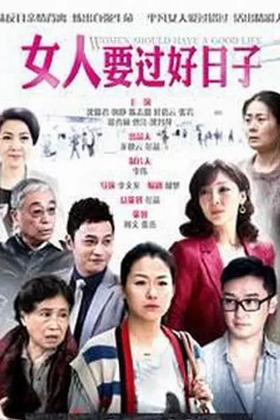 女人要过好日子