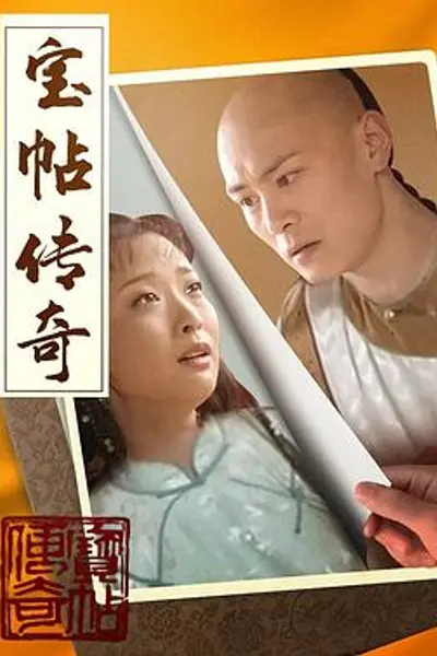 宝帖传奇