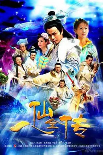 八仙全传