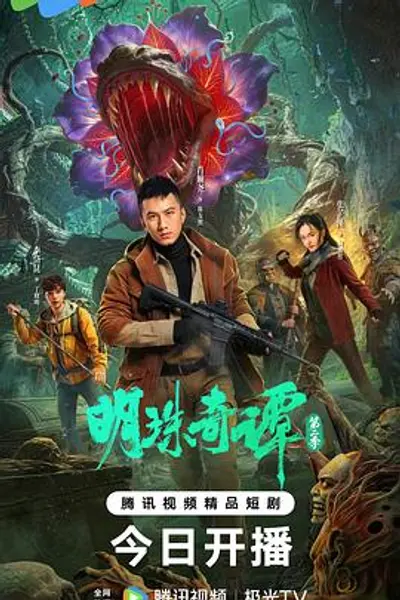 明珠奇谭 第二季