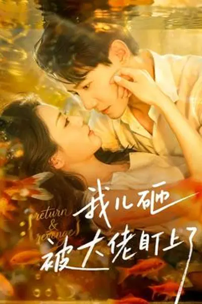 我儿砸被大佬盯上了