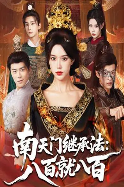 南天门继承法八百就八百