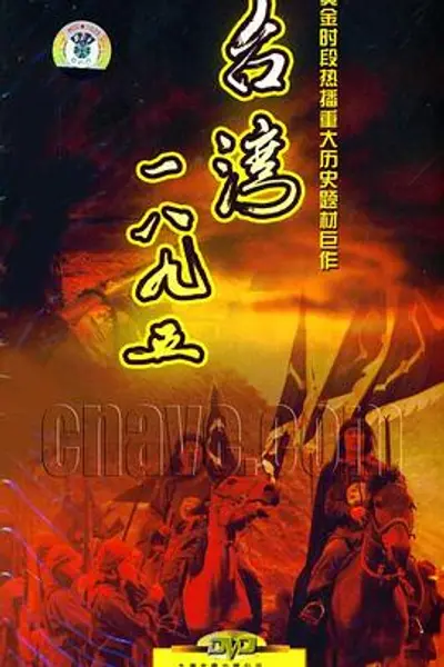 台湾·一八九五