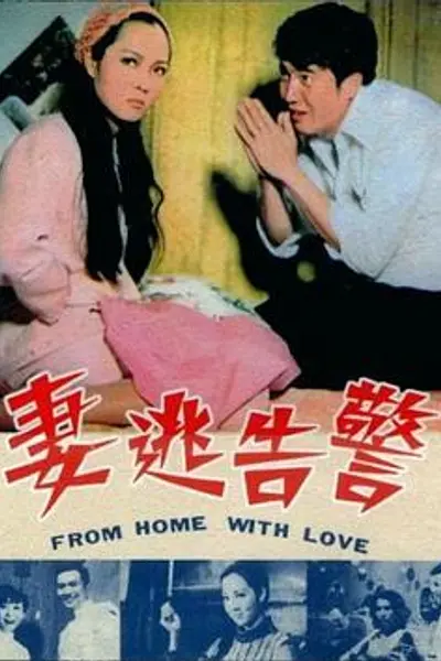 警告逃妻