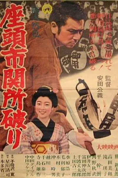座头市关所破