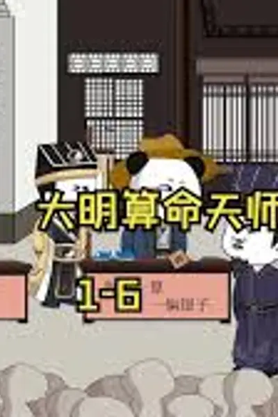 大明算命天师